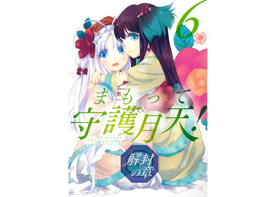 楽天ブックス まもって守護月天 解封の章 6 桜野みねね 本 楽天ブックス まもって守護月天 解封の章 6 桜野みねね 本